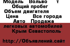 › Модель ­ Вольво 850 т 5-R › Общий пробег ­ 13 › Объем двигателя ­ 170 › Цена ­ 35 - Все города Авто » Продажа легковых автомобилей   . Крым,Севастополь